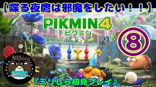 【喋る夜鷹は邪魔をしたい！！】ピクミン4　8日目【喋る夜鷹の実況プレイ】