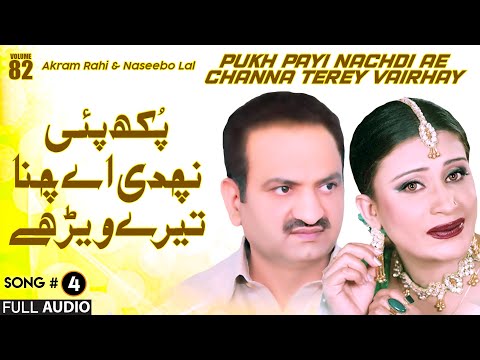 Pukh Payi Nachdi Ae Channa Terey Vairhay - FULL AUDIO SONG - Akram Rahi & Naseebo Lal (2005)
