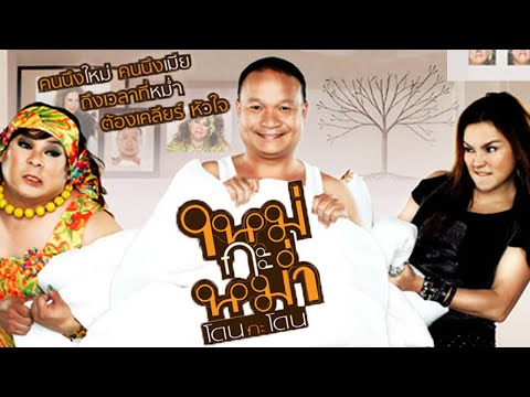 ตัวอย่าง ใหม่กะหม่ำโดนกะโดน (Official Tr.)