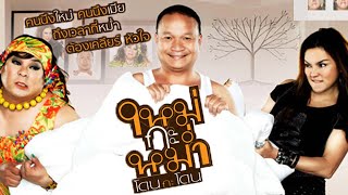 ตัวอย่าง ใหม่กะหม่ำโดนกะโดน (Official Tr.)