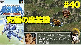 #40【実況】SFC魔装機神スーパーロボット大戦外伝【レトロゲーム・ゆうしゃ・スパロボ】