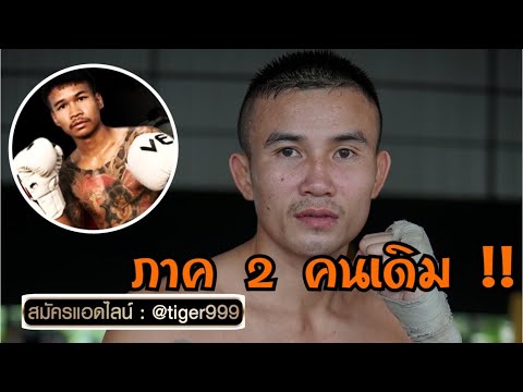 ภาค 2 คู่เอก 7 สี มงคลชัย ขอย้ำแค้น !!!(มวยไทย7สี20ธค63)