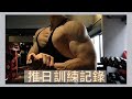 G家巨巨想要肌肥大:推日槓鈴訓練記錄|打造厚實胸肌|肩膀|三頭肌