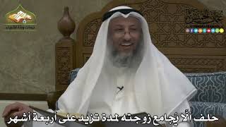 2194 - حلف ألَّا يُجامع زوجته لمدة تزيد على أربعة أشهر - عثمان الخميس