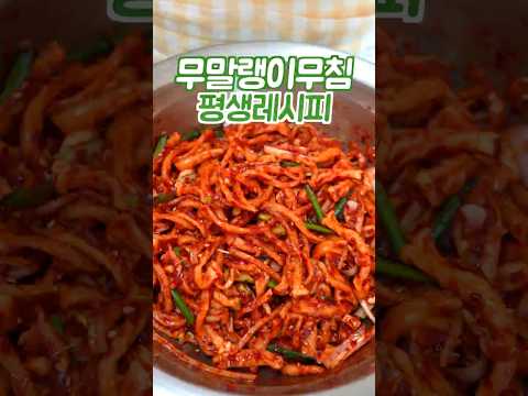 무말랭이무침 하기전에 꼭 보세요 이 방법은 쉽고 맛있습니다