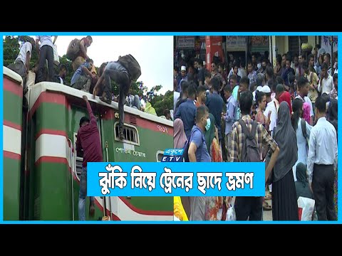 চরম দুর্ভোগে ঈদে ঘরমুখি মানুষ
