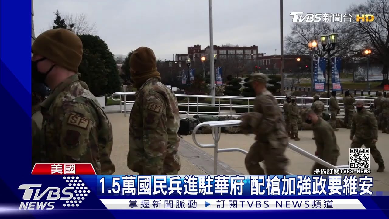 1.5萬國民兵進駐華府 配槍加強政要維安