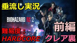 【バイオRE2】「前編」ムービーも観ながら久々にプレイ(難易度：HARDCORE_クレア裏)