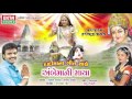 Rakesh Barot - Dadi Maa Mari Roj Keta Ta (Full SONG) | Ambe Maa Ni Maya | Gujarati Devotional Songs