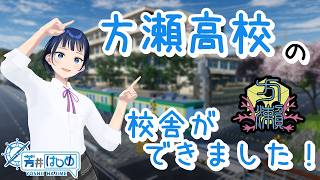 【VRChat】方瀬高校の校舎ができました！