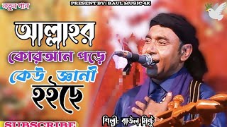 Download lagu আল্লার কোরআন পড়ে কেউ গেনি হইছে | Allar Quran  Pore Kew Geni hoice  | Baul Mintu |  Baul Music 4k mp3