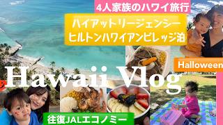 【4人家族の初ハワイVlog】ハイアットリージェンシー ワイキキビーチ リゾート&スパ|ヒルトン ハワイアンビレッジ ワイキキ ビーチ リゾート|子連れ旅|1歳3歳|往復JALエコノミー
