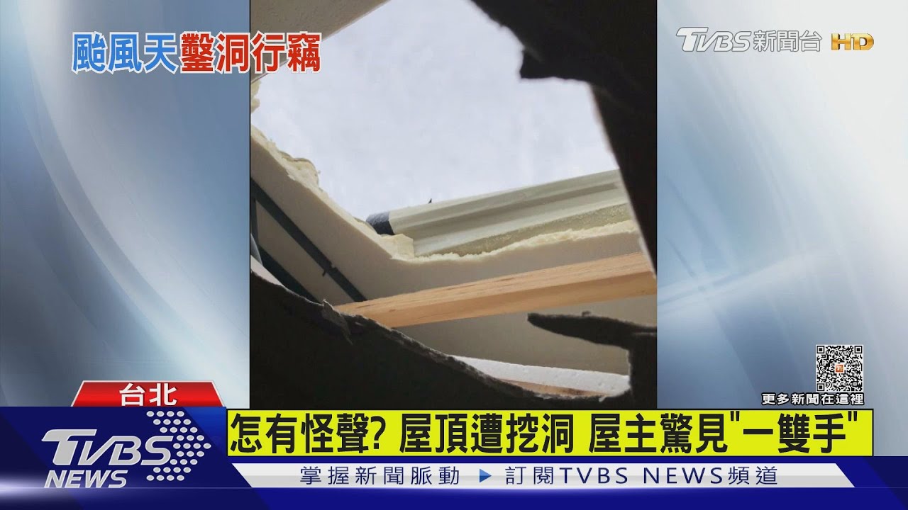 怎有怪聲？　屋頂遭挖洞屋主驚見「一雙手」