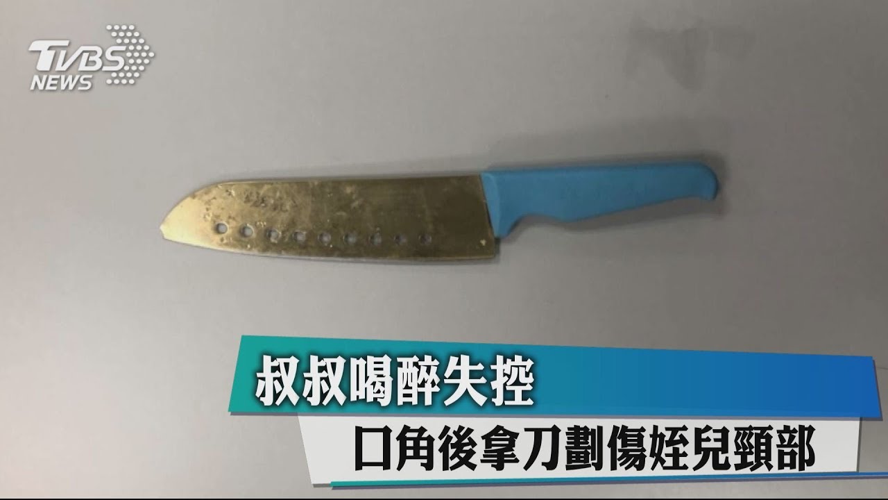 叔叔喝醉失控　口角後拿刀劃傷姪兒頸部