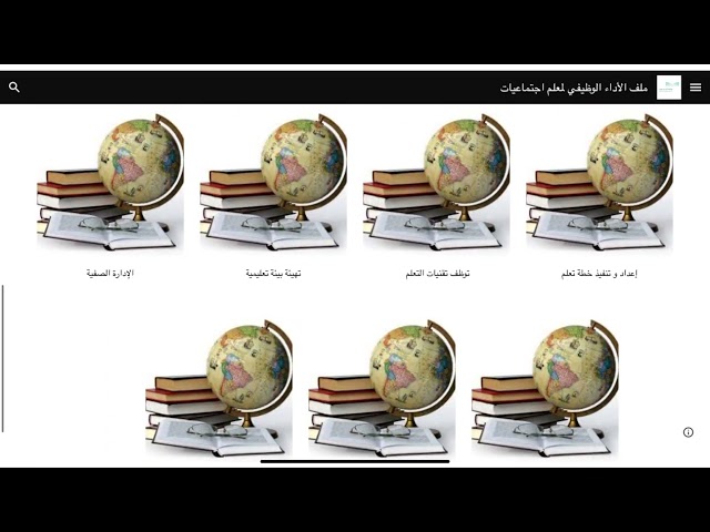 ملف شواهد الأداء الوظيفي لمعلم  الاجتماعيات