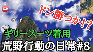 荒野行動の日常#8