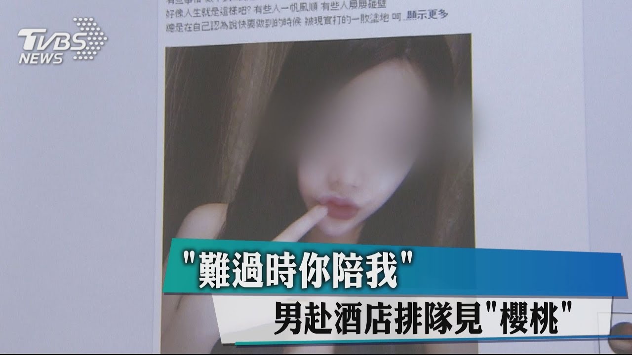 酒店攬客新招? LINE性感照、陪我度煎熬