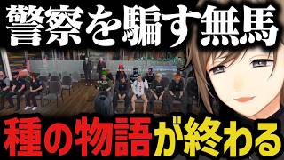 【まとめ】真島とのゲーム（種の物語）が終了する【叶/にじさんじ切り抜き/ストグラ切り抜き/無馬かな】