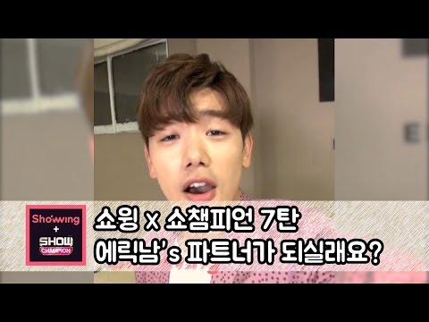 [쇼챔피언] with 쇼윙 7탄: 에릭남