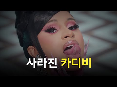 최근 카디비가 조용한 이유