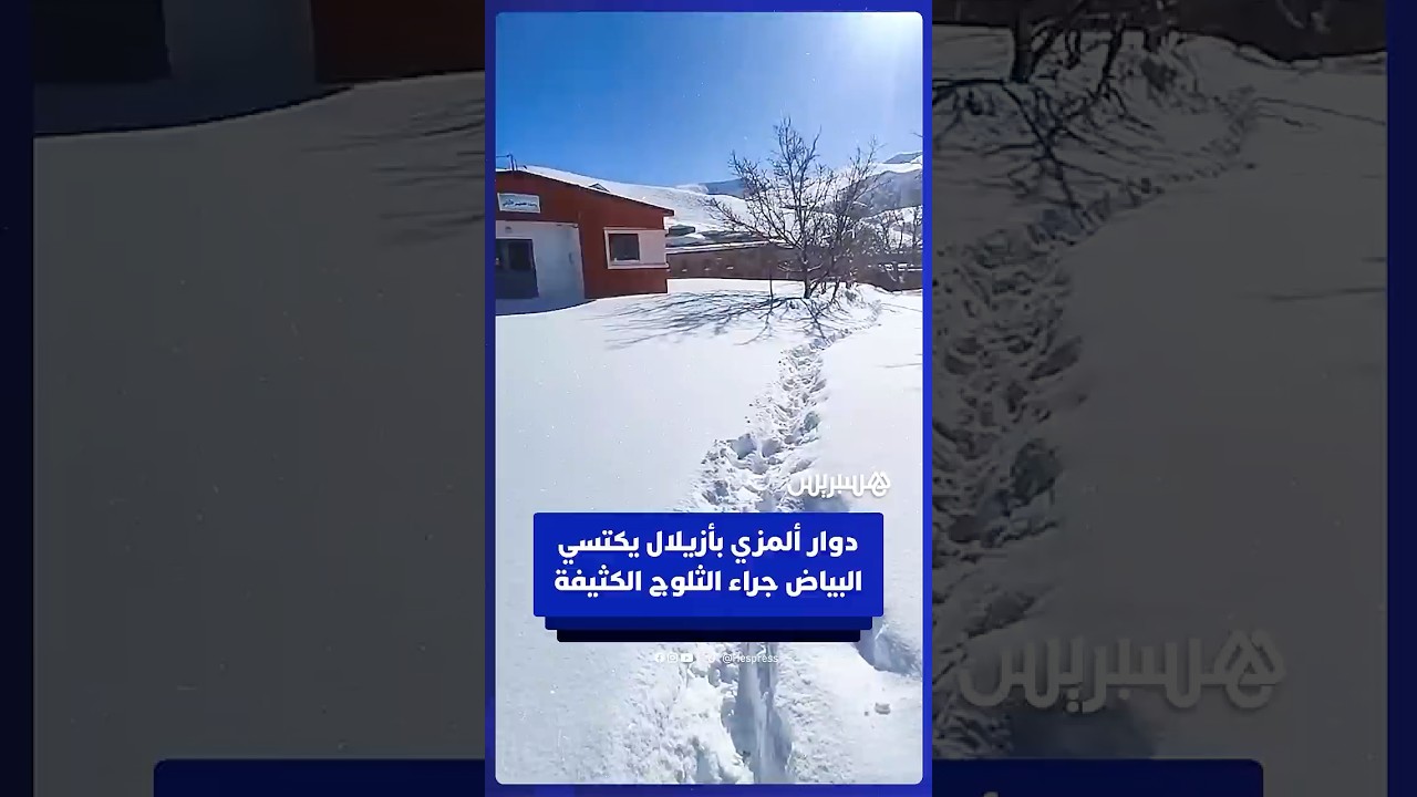 دوار ألمزي، بأيت بوكماز إقليم أزيلال، يكتسي البياض جراء الثلوج الكثيفة thumbnail