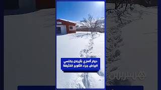 دوار ألمزي، بأيت بوكماز إقليم أزيلال، يكتسي البياض جراء الثلوج الكثيفة thumbnail