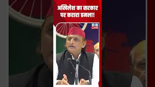 Download lagu अखिलेश का सरकार पर करारा हमला! #dblive #shortsvideo #news #video #youtubeshorts #modi #bjp #congress mp3