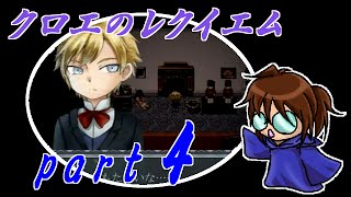 【クロエのレクイエム】笛吹き魔道士の実況プレイpart4
