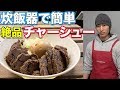 【おふくろシャイニー】炊飯器で作る簡単チャーシュー!