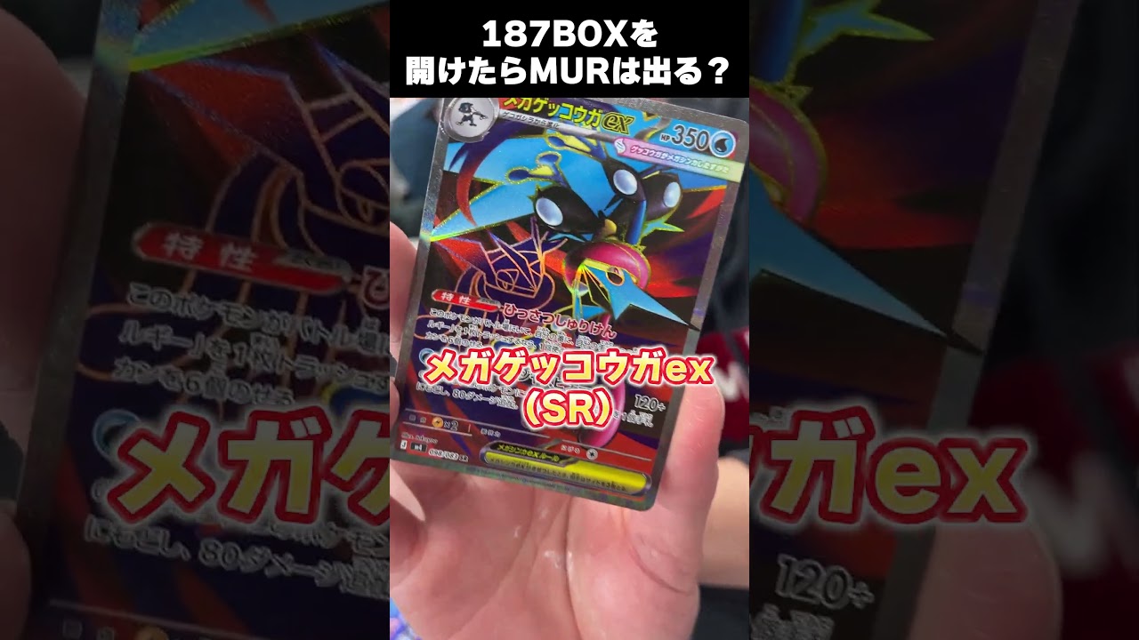 【ポケカ開封】累計187BOX開けたらメガゲッコウガexのMURは出るのか!?