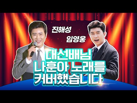 임영웅 진해성 등등 후배가수들이 대선배님인 나훈아 노래를 커버 했습니다 #고향역 #영영 #고장난벽시계 #사랑[임영웅 진해성 요요미]