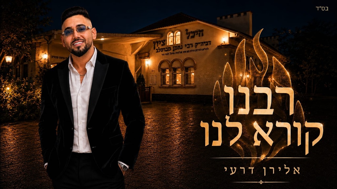 לקראת ראש השנה הקרב ובא, כוכב הזמר המזרחי אלירן דרעי מגיש | רבנו קורא לנו | צפו
