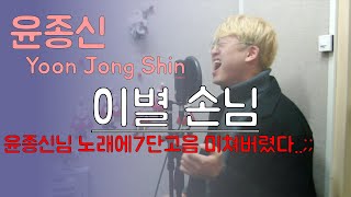 윤종신(Yoon Jong Shin) - 이별 손님 7단고음 폭발 !![월간 윤종신 1월] (Cover - 오늘하나)