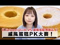 Mina開箱吧 台北知名戚風蛋糕專賣店VS蒟若妮法式手工甜點店的戚風蛋糕