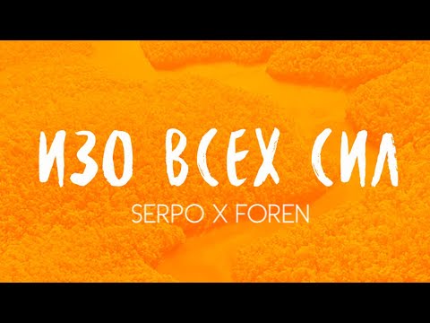 SERPO, FOREN - Изо всех сил / OFFICIAL AUDIO