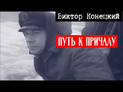 ПУТЬ К ПРИЧАЛУ  /  Виктор Конецкий / Аудиокнига