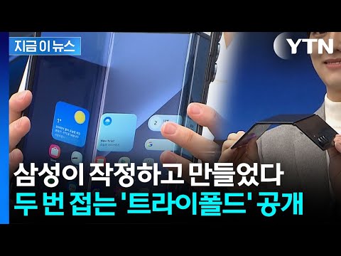 삼성전자, 두 번 접는 '트라이폴드' 공개...가격 359만 400원 [지금이뉴스] / YTN