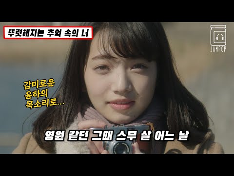 ⌛️💖 점점 선명해지는 스무살의 우리 : 윤하(YOUNHA) - 스무살 어느 날 (One Day of Twenty, 2020) [가사(lyrics)]