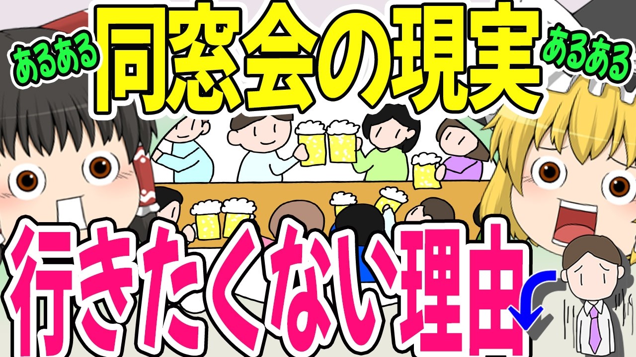 【ゆっくり解説】同窓会で差がつく”老ける人”と”若い人”＆行きたくない理由...それは”比較”です【40代50代】
