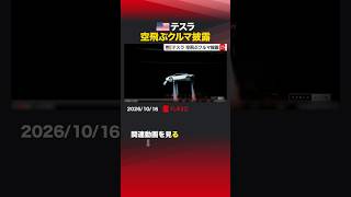 テスラ 空飛ぶクルマ披露 #アメリカ #テスラ #推進装置 #スポーツ車 #ロードスター #イーロンマスク #スペースX