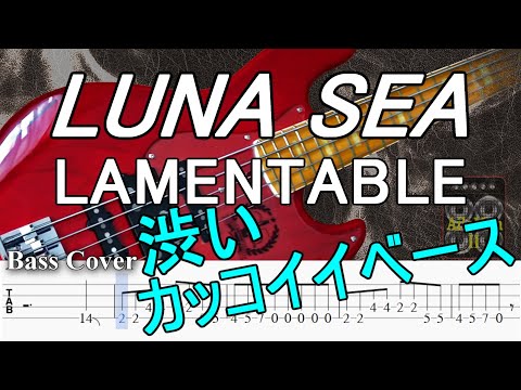 【TAB譜付ベース】LUNA SEA / ルナシー  LAMENTABLE / ラメンタブル【弾いてみた・ベースカバー】BassCover