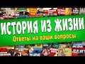 История из Жизни - 100 000 Подписчиков! 