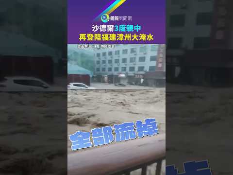 沙德爾3度親中　再登陸福建漳州大淹水｜鏡報
