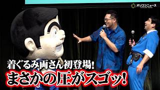 【こち亀】着ぐるみ両さん初登場！まさかの“圧”に落合福嗣＆M・A・Oらタジタジ！？　アニメ『新こちら葛飾区亀有公園前派出所』新キャスト発表会～始動！令和こち亀大作戦～