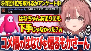 コメ欄に現れたはなびを煽ったり、1位を目指して全力プレイしたりする甘結もか【甘結もか/ぶいすぽ切り抜き】