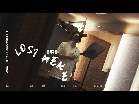 张哲瀚｜《Lost Here》录音花絮