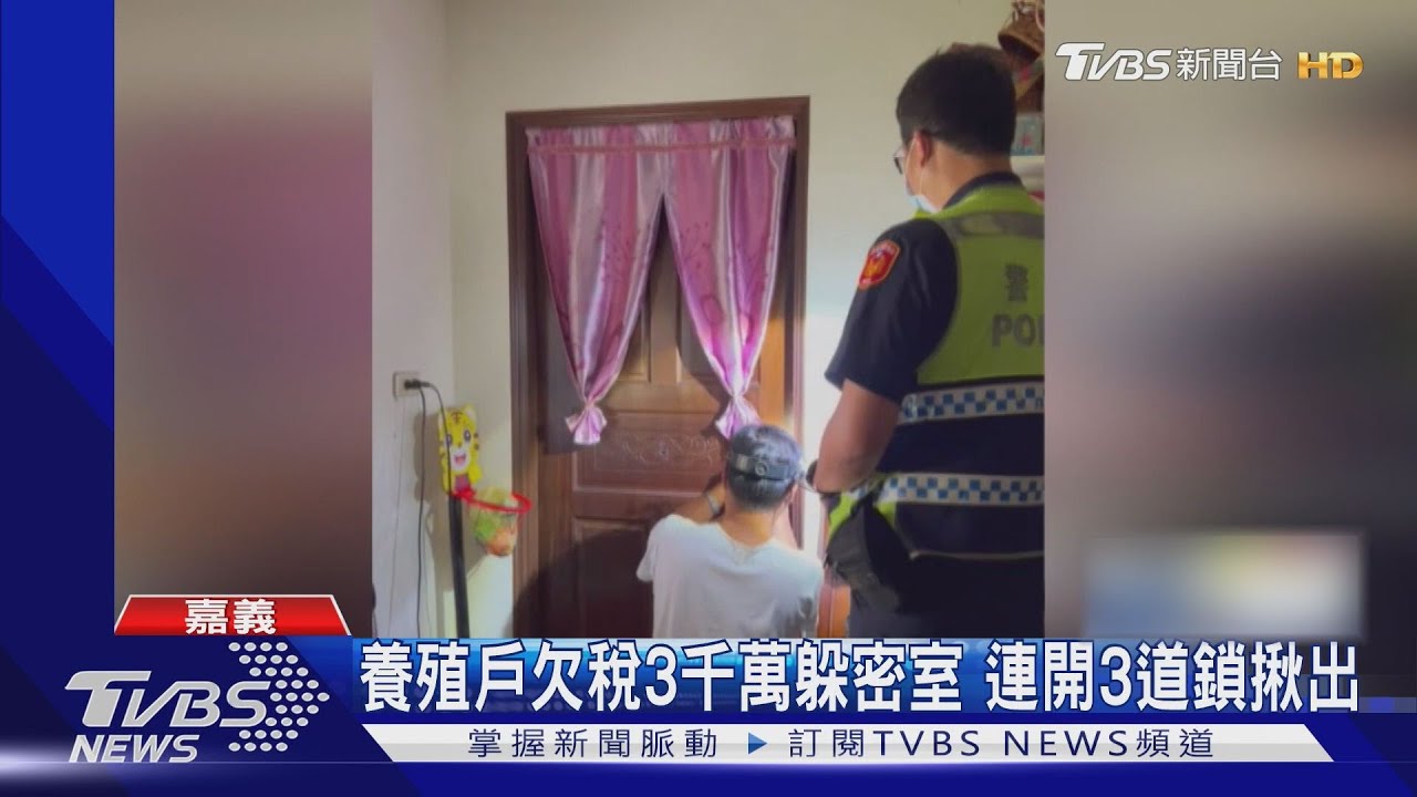 逃不掉！養殖戶欠稅3千萬躲密室　鎖匠連開3道鎖警逮人