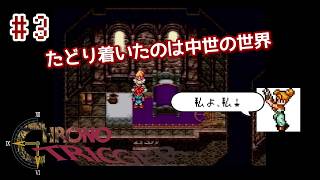 ⏱SFC版クロノトリガー実機で初見プレイ！（※ネタバレあり）Part3