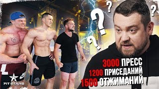FITSTARS VS ДАВИДЫЧ! 1500 отжиманий, 1200 приседаний, 3000 пресса | ЭТО РЕАЛЬНО?)
