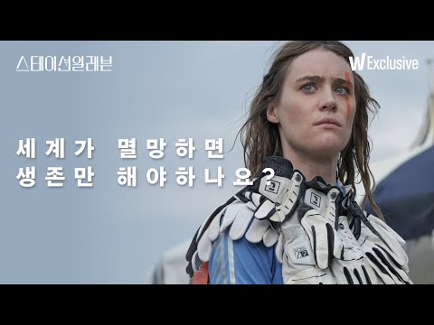 스테이션 일레븐ㅣ메인 예고편ㅣ왓챠 익스클루시브 예고편